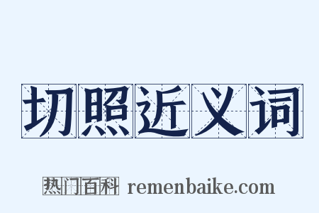 切照近义词是什么意思的图片